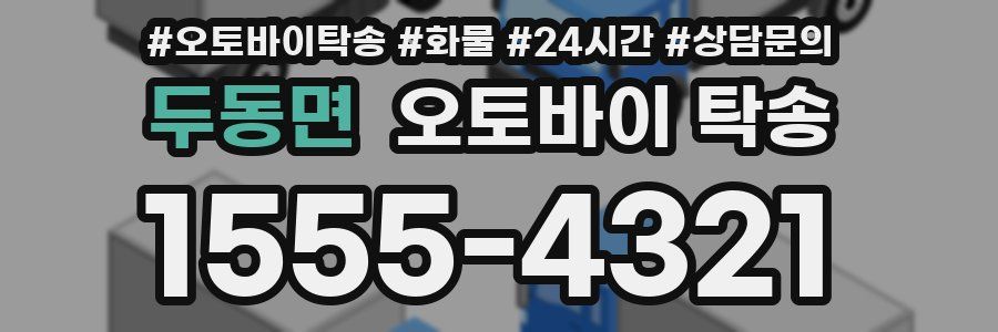 두동면 오토바이 탁송