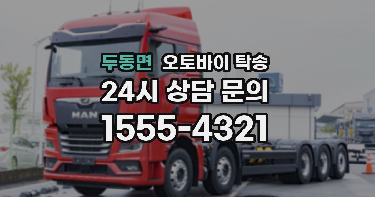 두동면 오토바이 탁송