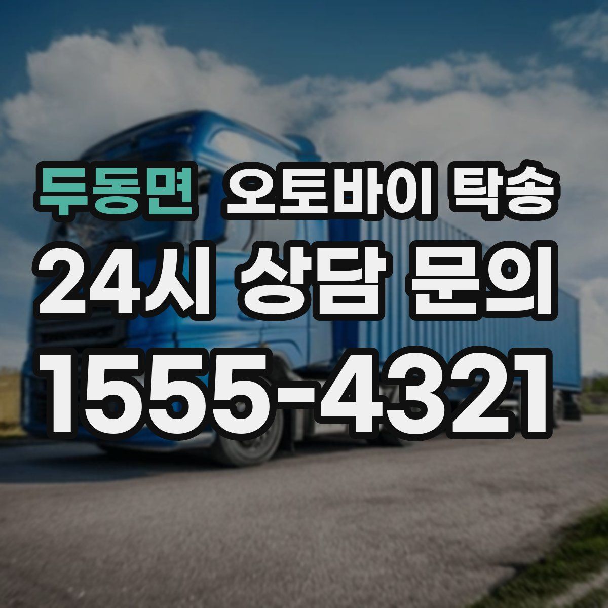 두동면 오토바이 탁송