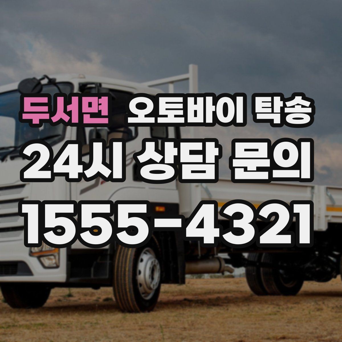 두서면 오토바이 탁송 눈 오는 날 안전하게 오토바이 이동