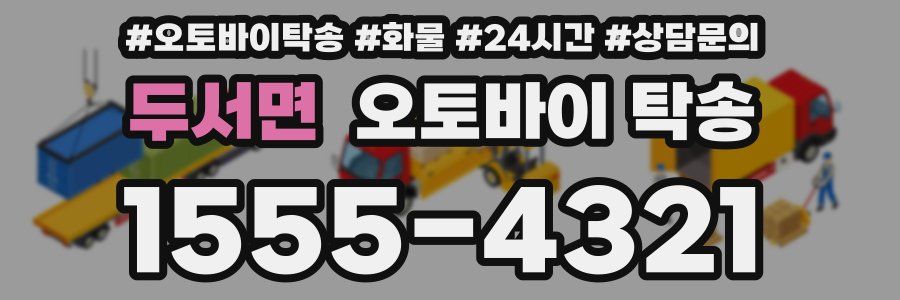 두서면 오토바이 탁송