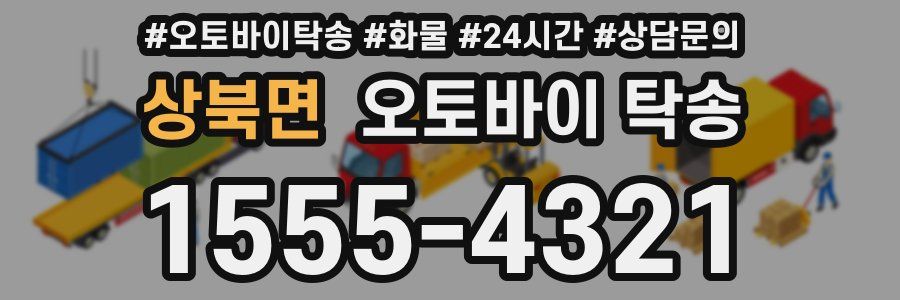 상북면 오토바이 탁송