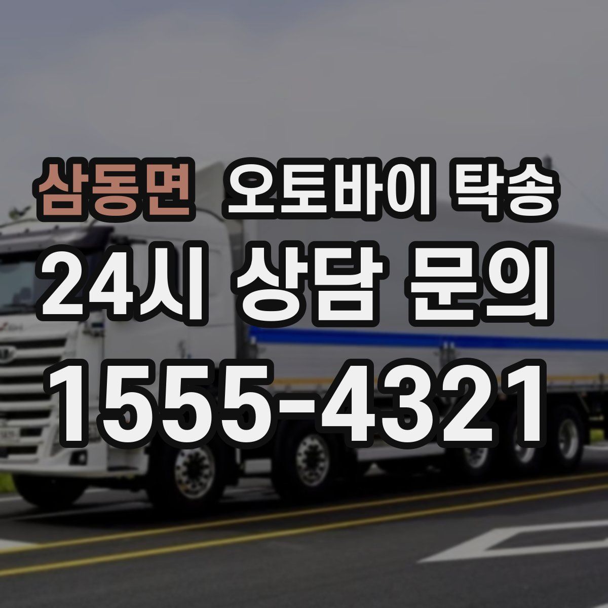 삼동면 오토바이 탁송