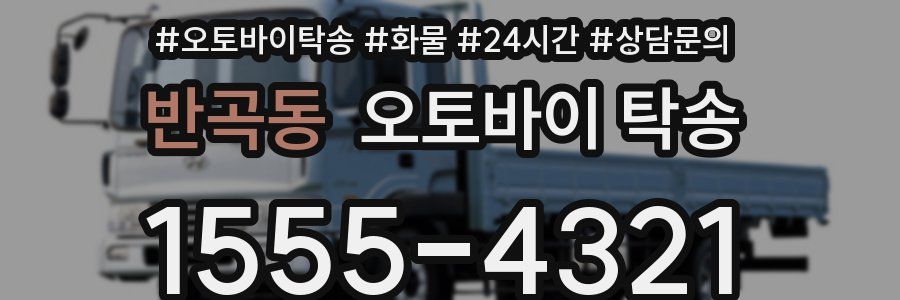 반곡동 오토바이 탁송