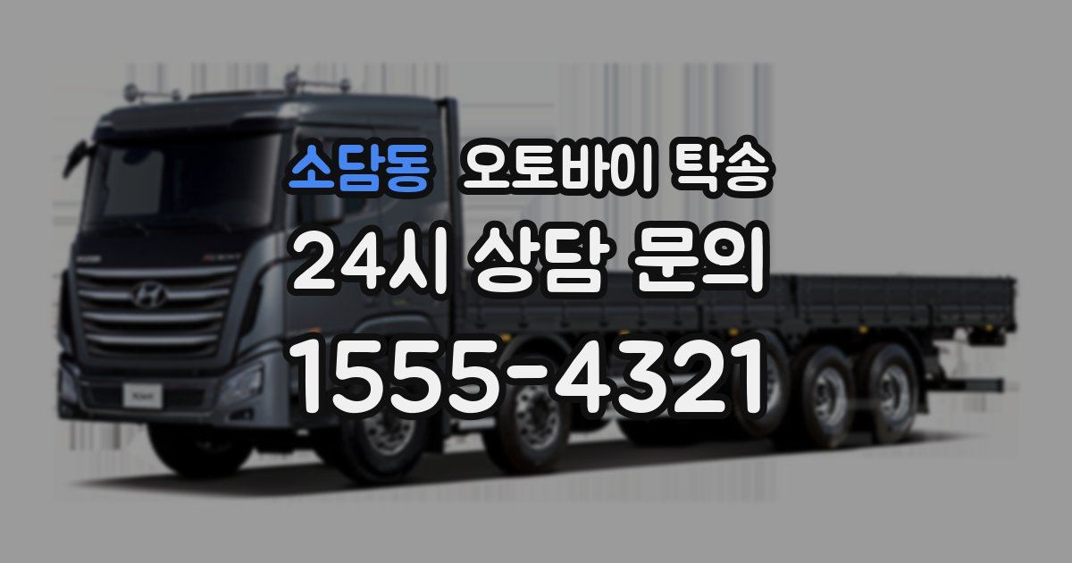 소담동 오토바이 탁송