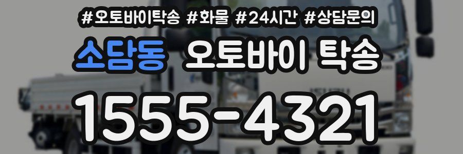 소담동 오토바이 탁송