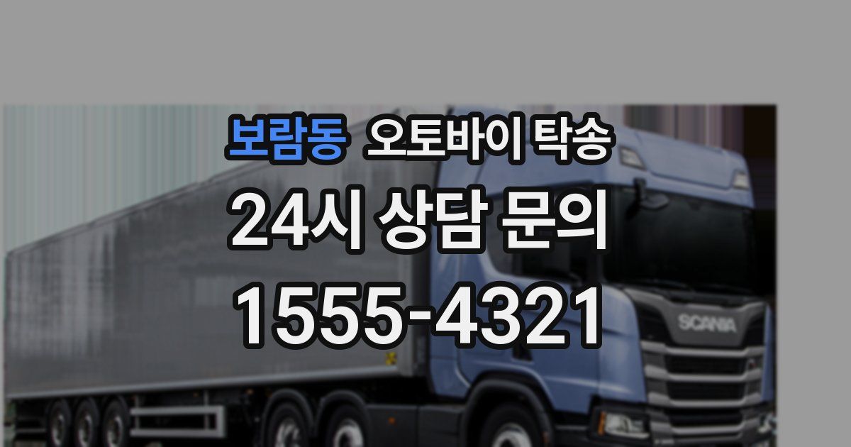 보람동 오토바이 탁송