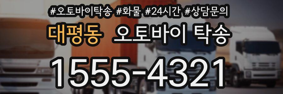 대평동 오토바이 탁송