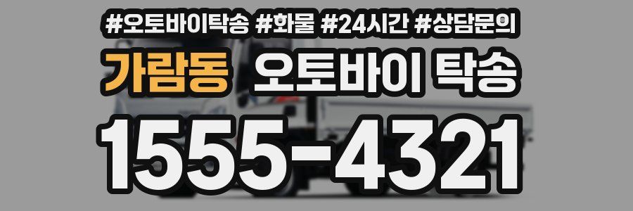 가람동 오토바이 탁송