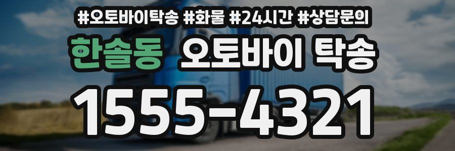 한솔동 오토바이 탁송