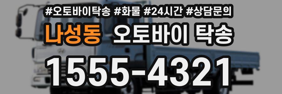 나성동 오토바이 탁송