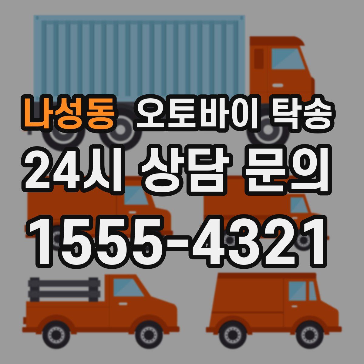 나성동 오토바이 탁송