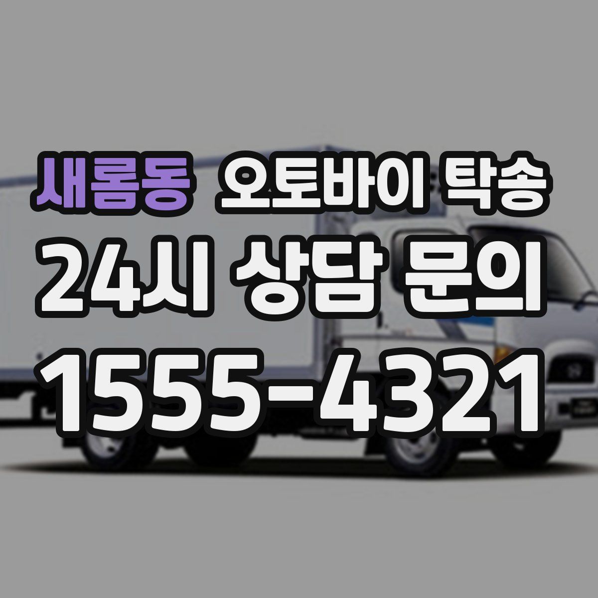 새롬동 오토바이 탁송