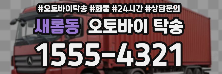 새롬동 오토바이 탁송