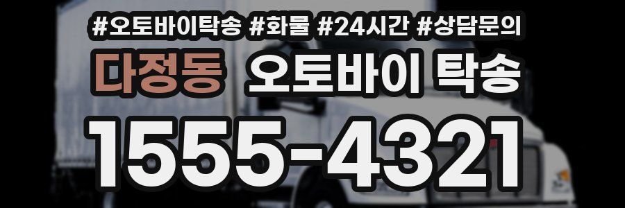 다정동 오토바이 탁송