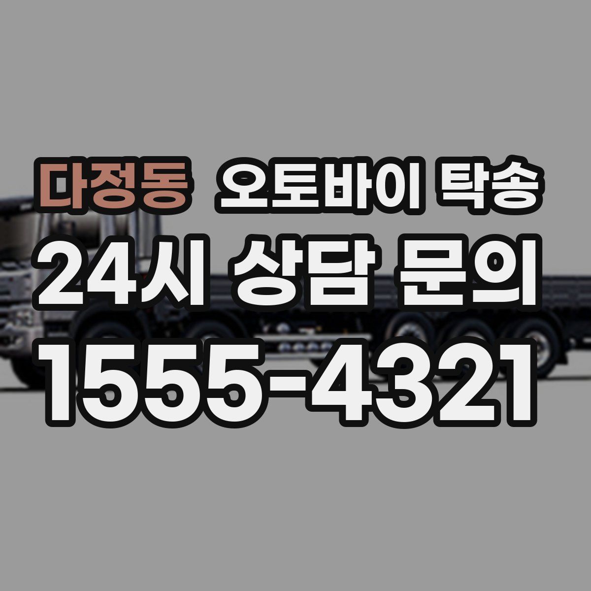 다정동 오토바이 탁송