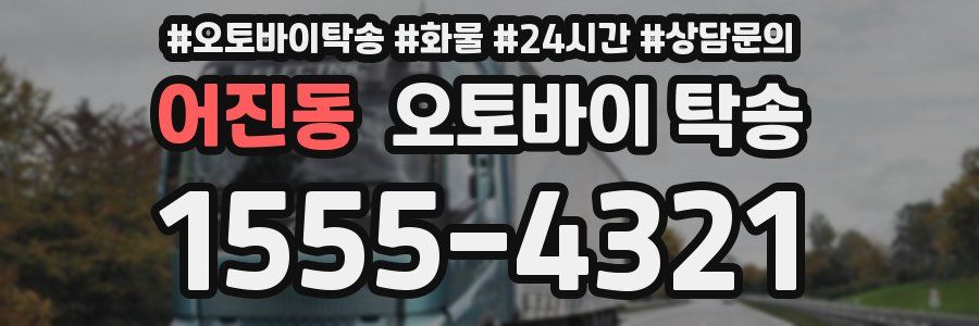 어진동 오토바이 탁송