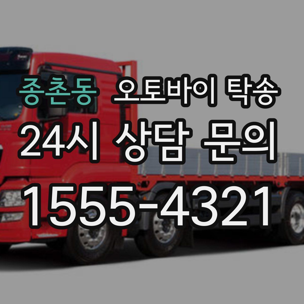 종촌동 오토바이 탁송