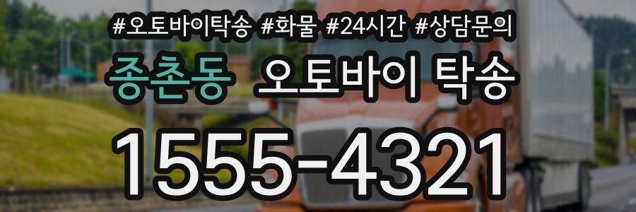 종촌동 오토바이 탁송