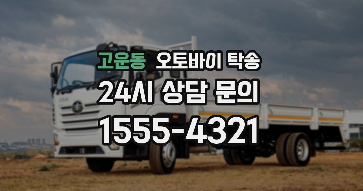 고운동 오토바이 탁송