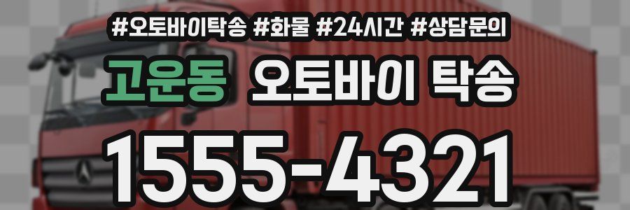 고운동 오토바이 탁송