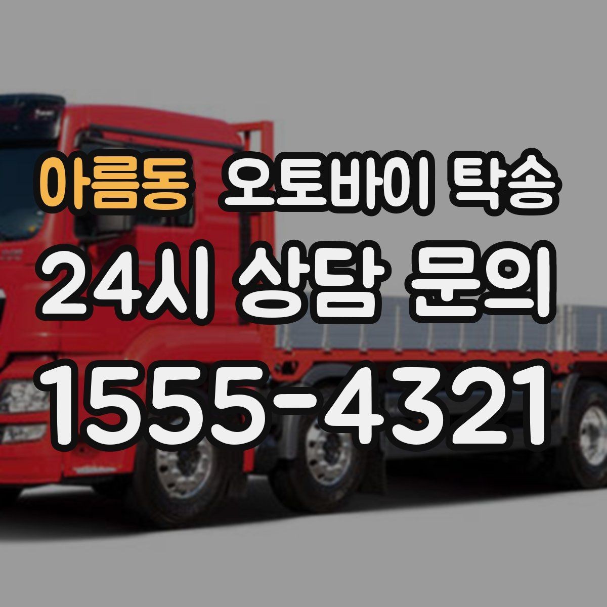 아름동 오토바이 탁송 행사 철수 시간 촉박할 때 해결
