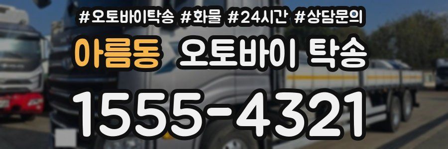 아름동 오토바이 탁송