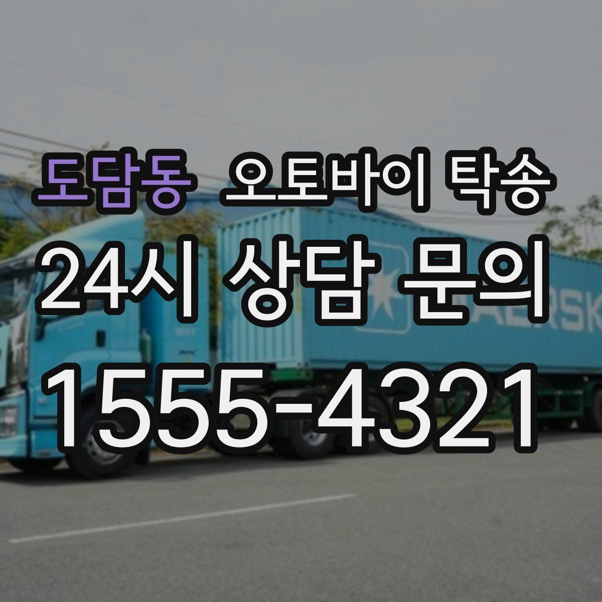 도담동 오토바이 탁송