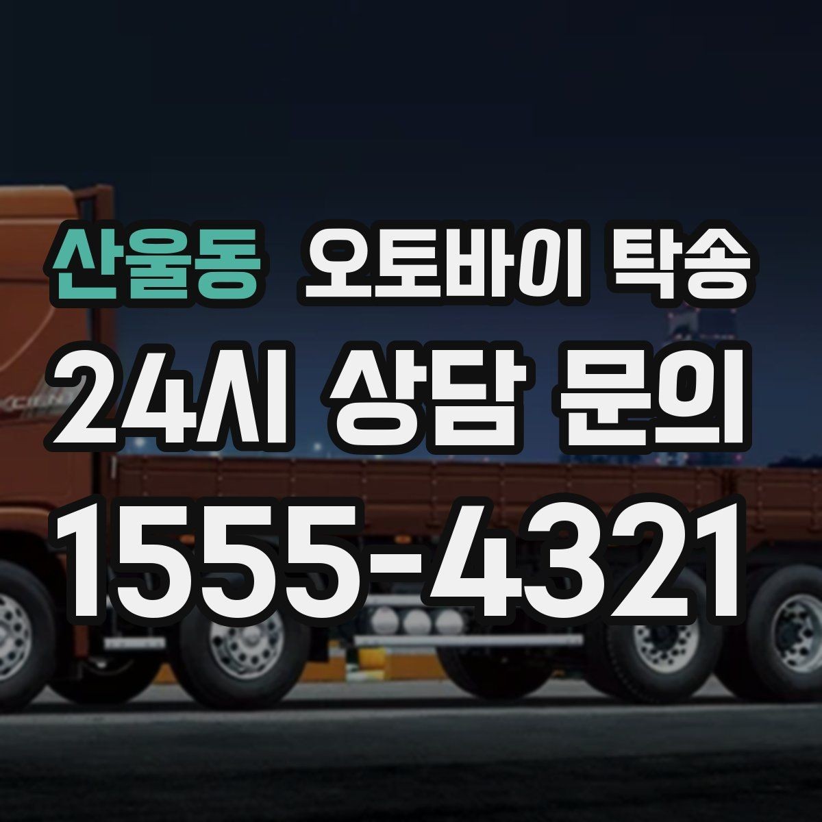 산울동 오토바이 탁송 정비소 입고 출고를 한 번에 정리