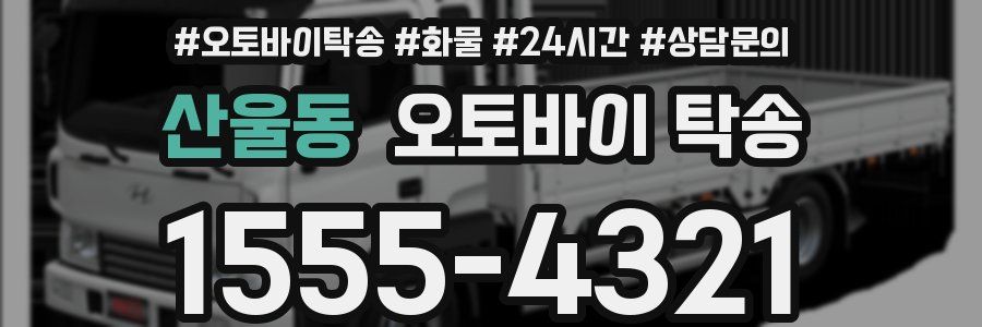 산울동 오토바이 탁송