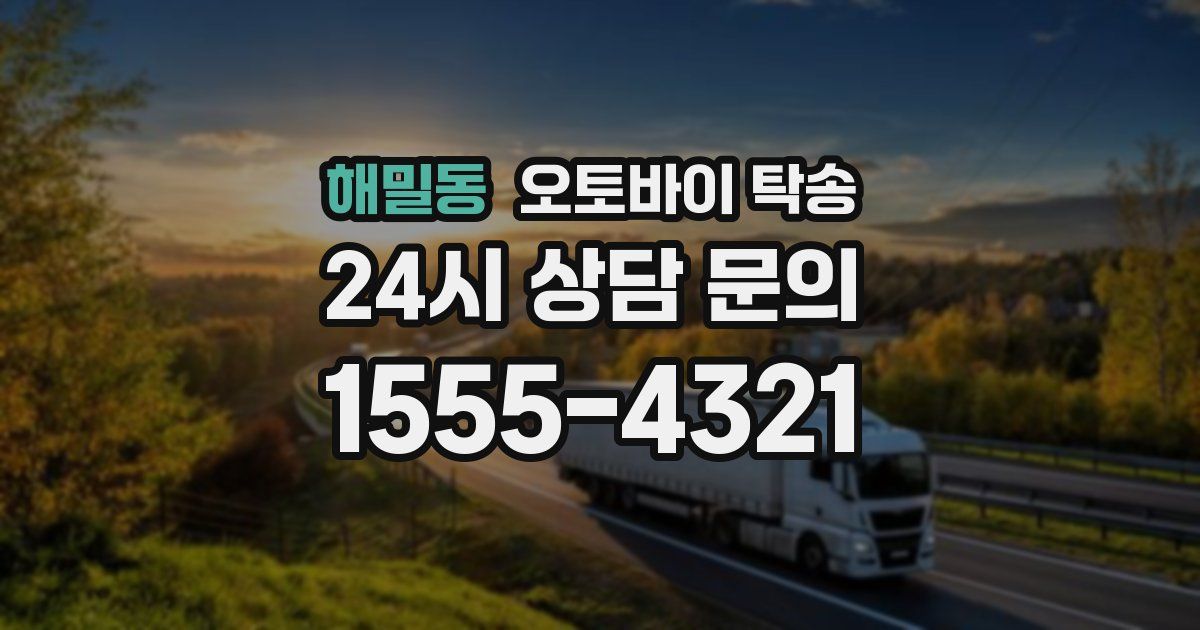 해밀동 오토바이 탁송