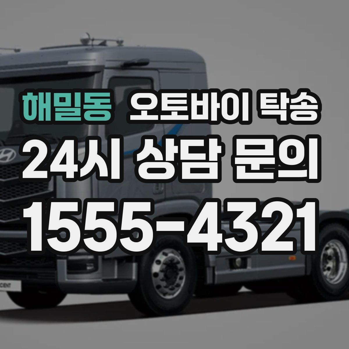 해밀동 오토바이 탁송