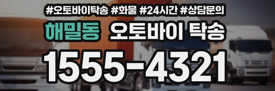 해밀동 오토바이 탁송