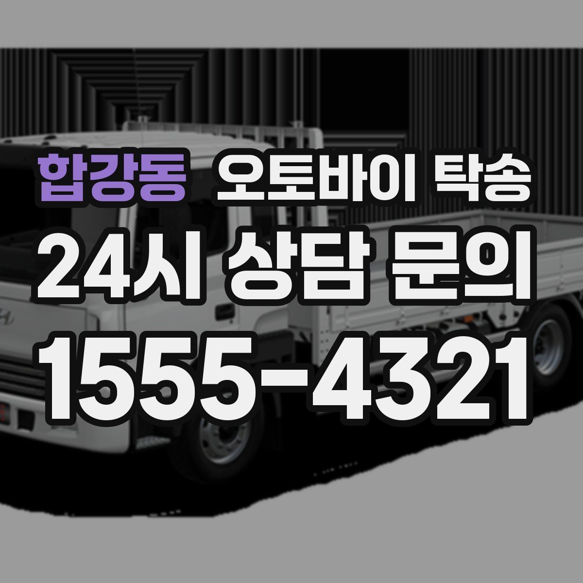 합강동 오토바이 탁송