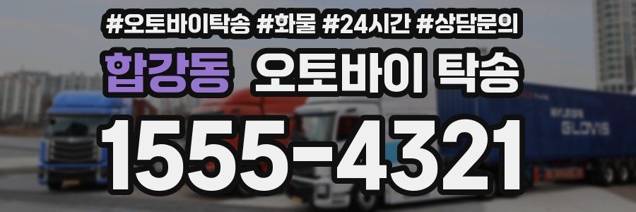 합강동 오토바이 탁송