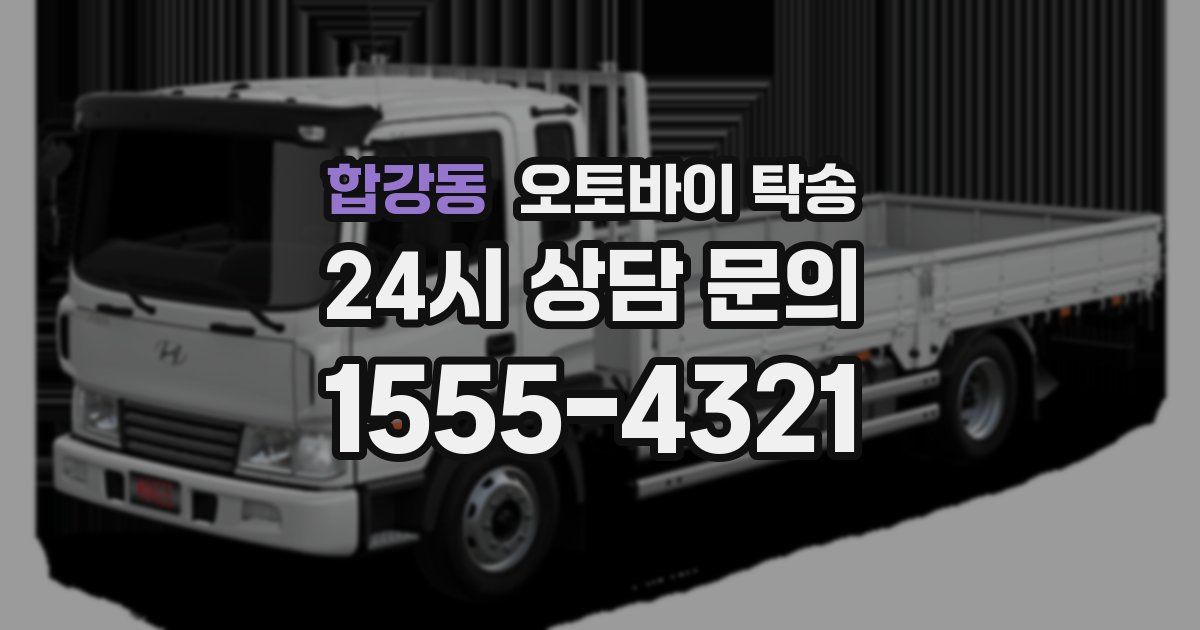 합강동 오토바이 탁송