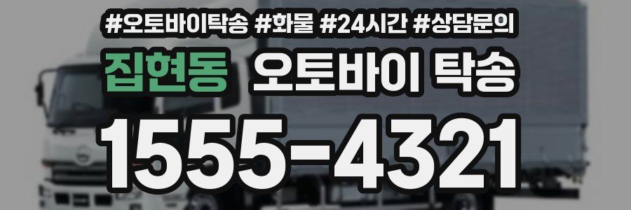집현동 오토바이 탁송
