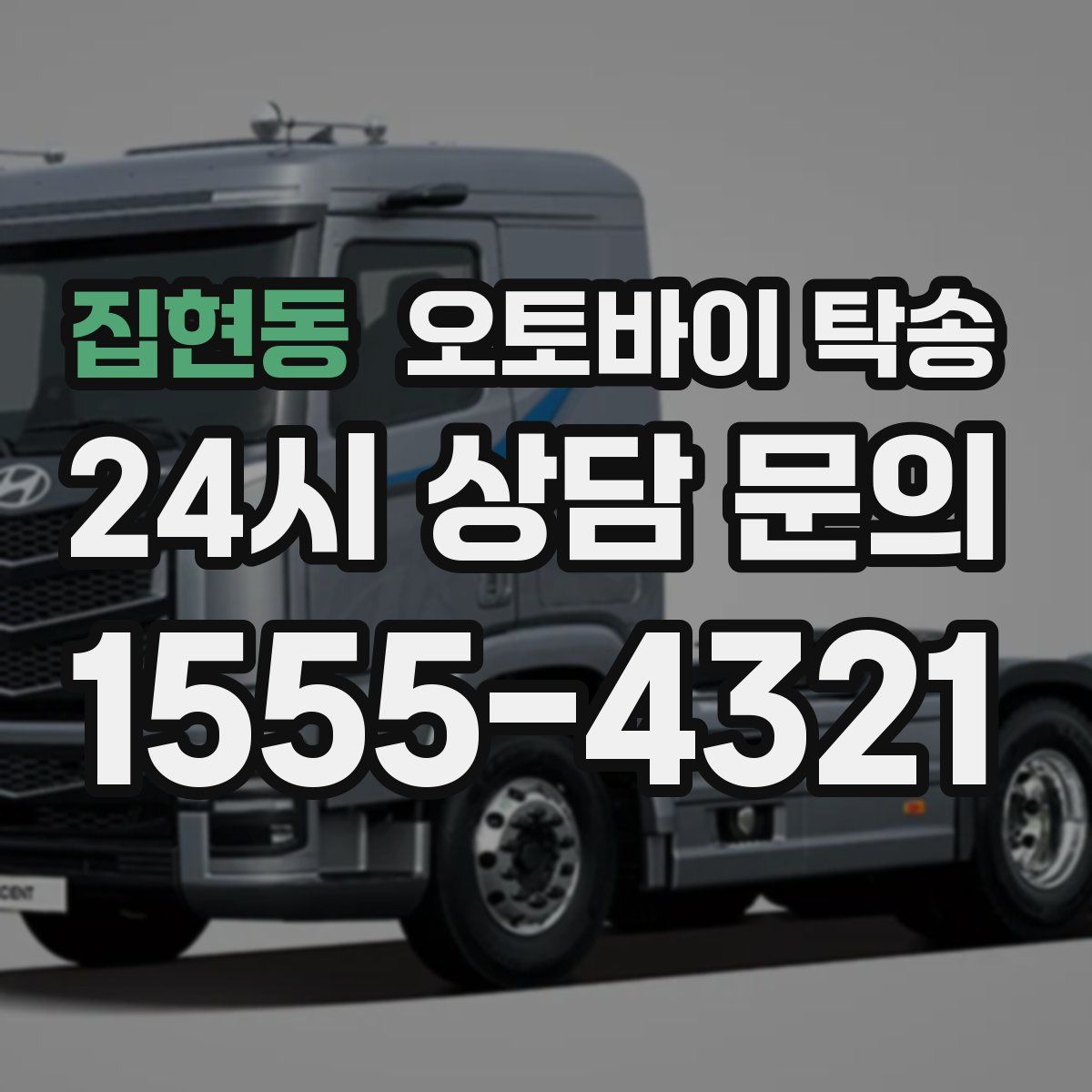 집현동 오토바이 탁송