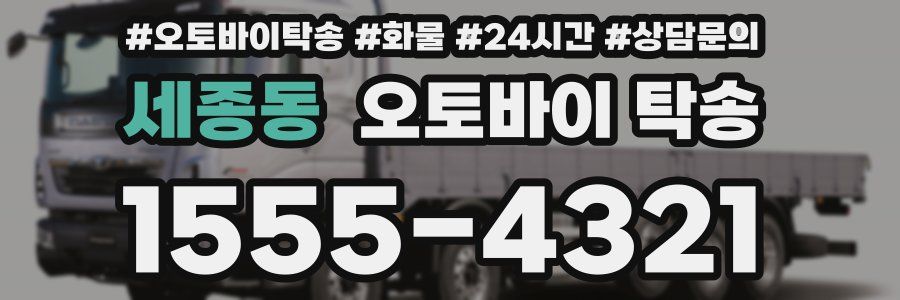 세종동 오토바이 탁송