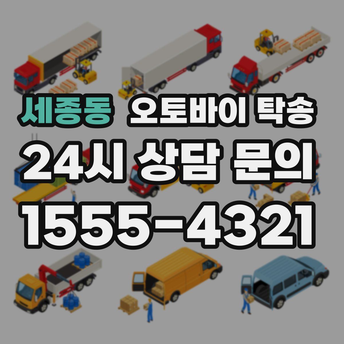 세종동 오토바이 탁송