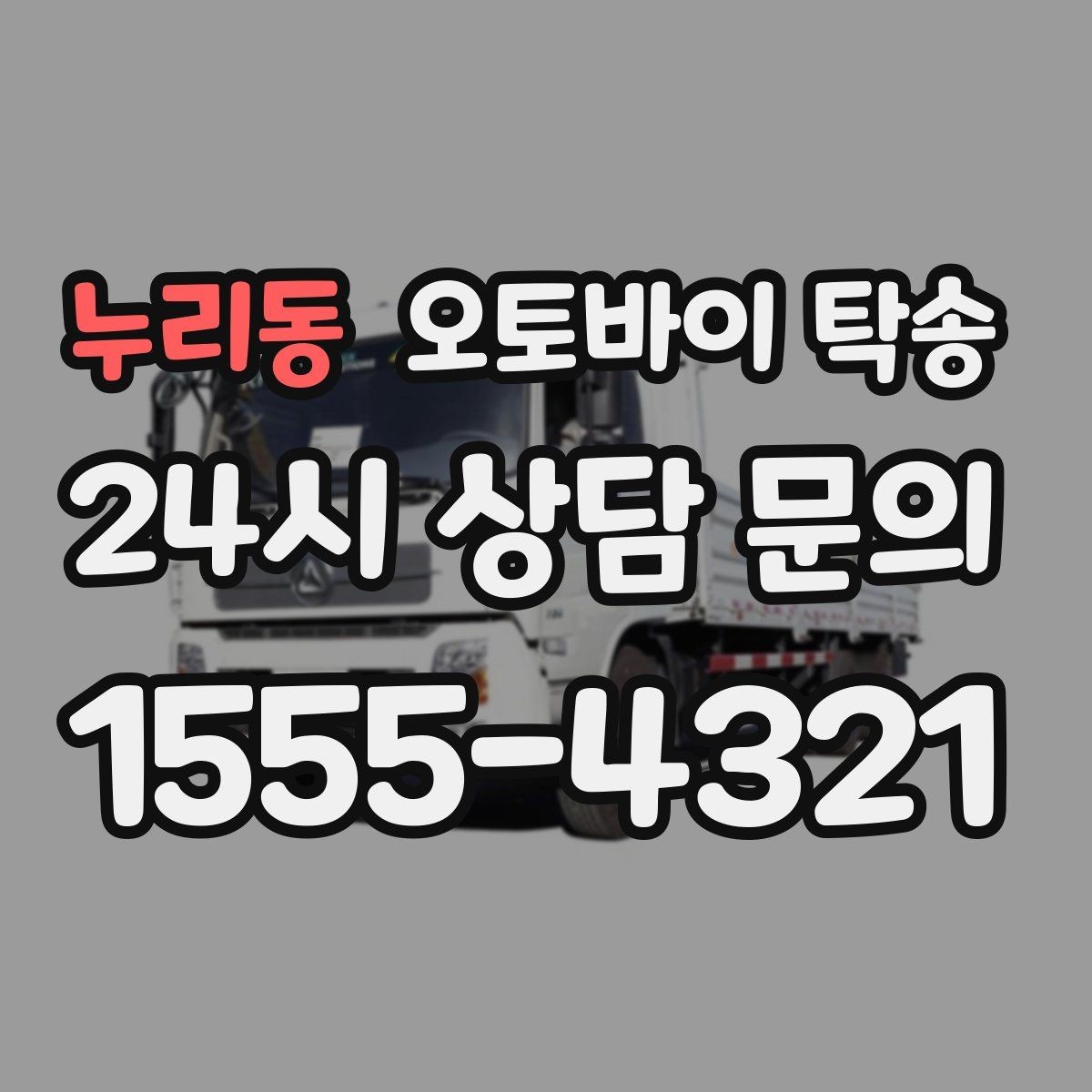 누리동 오토바이 탁송 보관소에서 집으로 옮기는 방법