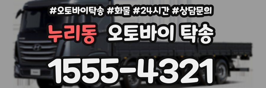 누리동 오토바이 탁송