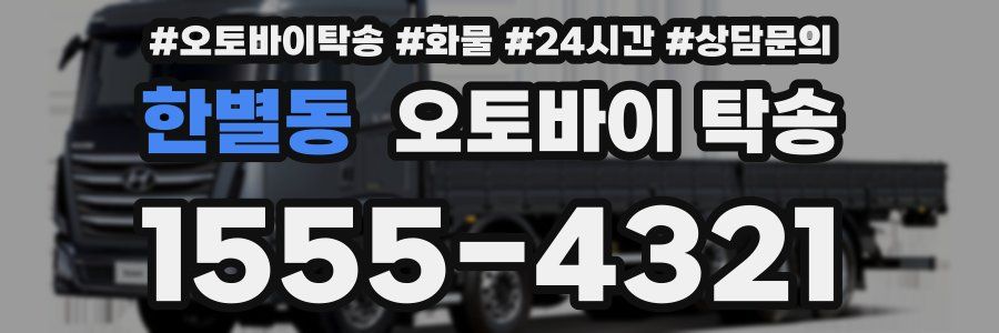 한별동 오토바이 탁송
