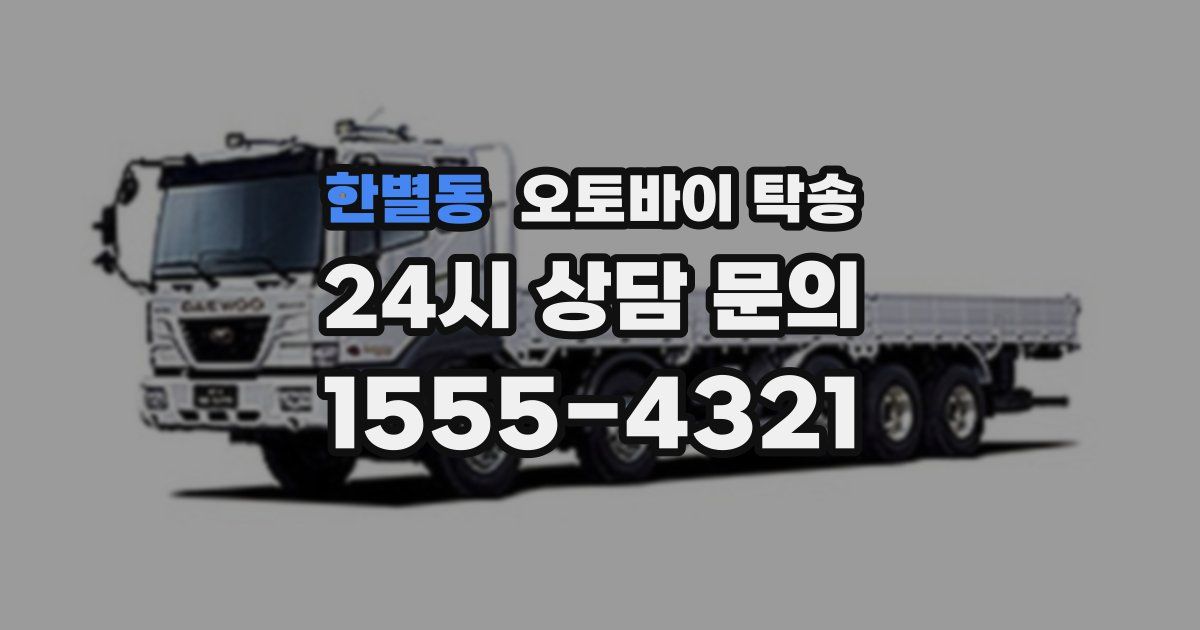 한별동 오토바이 탁송