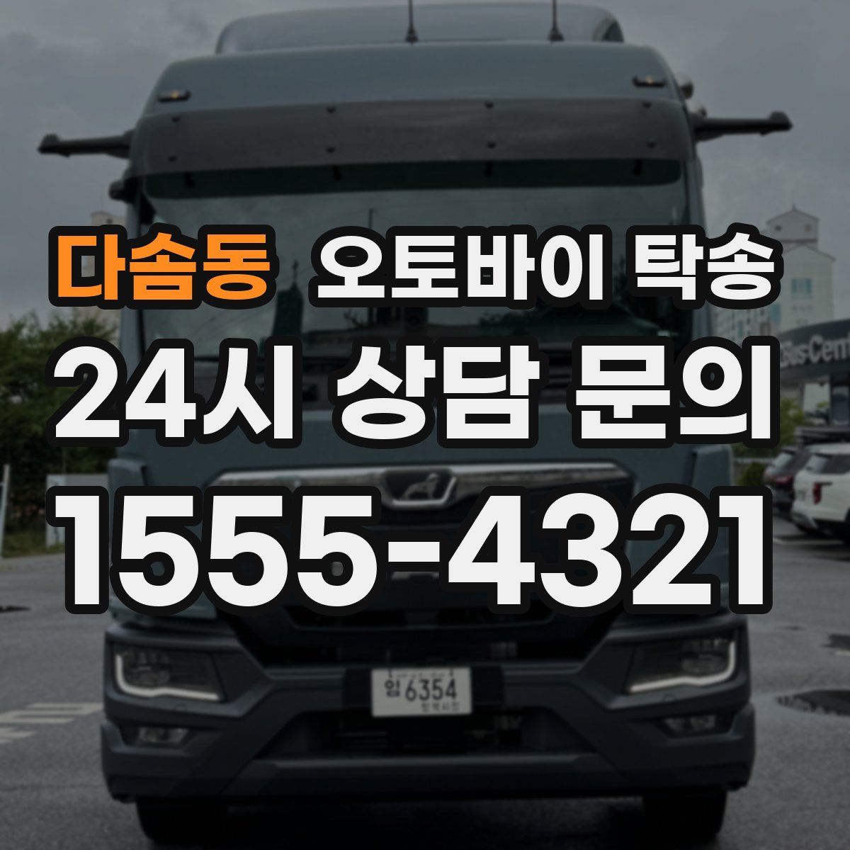 다솜동 오토바이 탁송