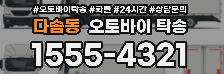 다솜동 오토바이 탁송