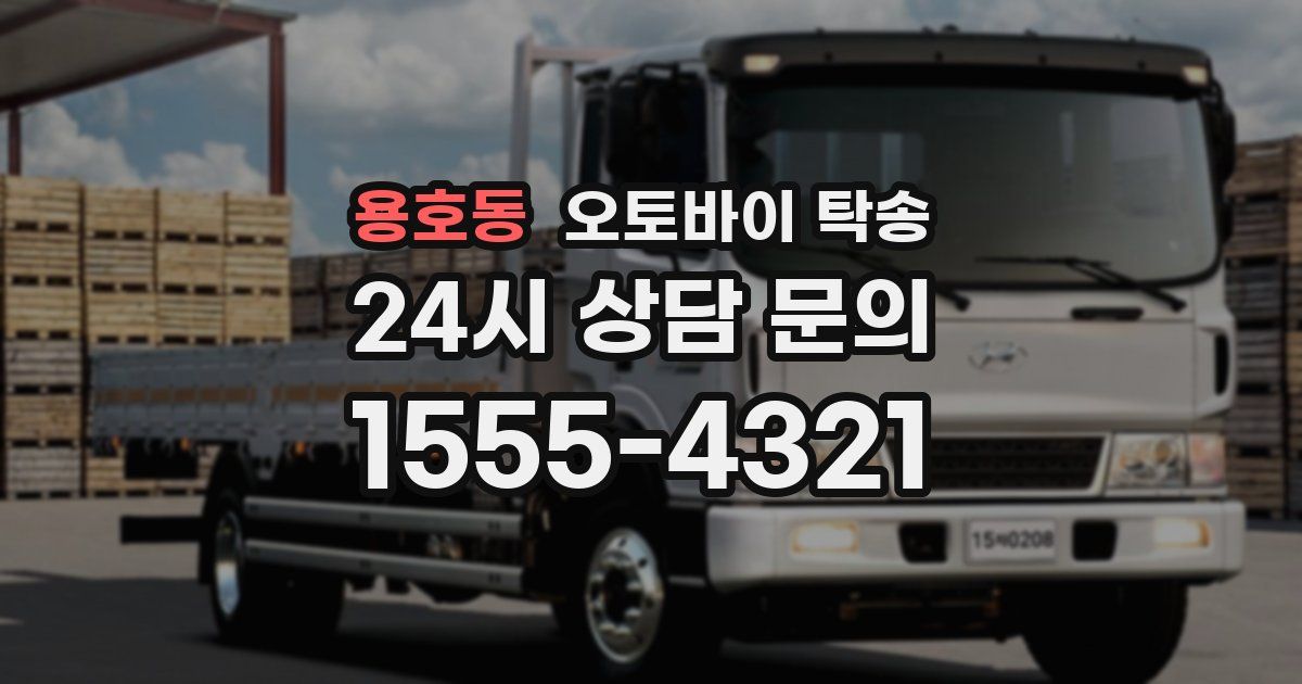 용호동 오토바이 탁송