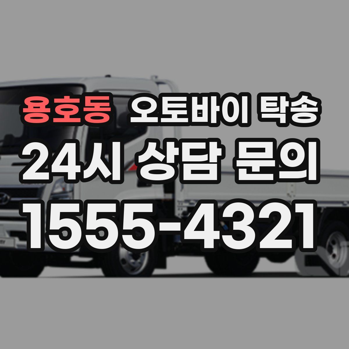 용호동 오토바이 탁송