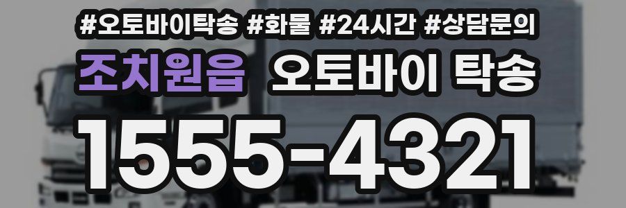 조치원읍 오토바이 탁송