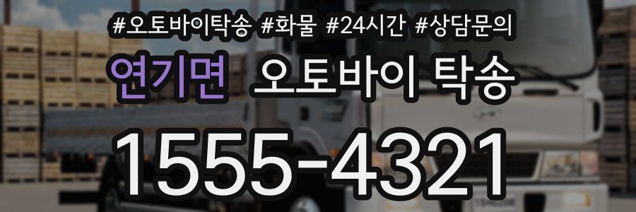 연기면 오토바이 탁송